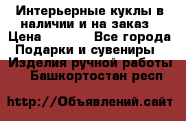 Интерьерные куклы в наличии и на заказ › Цена ­ 3 000 - Все города Подарки и сувениры » Изделия ручной работы   . Башкортостан респ.